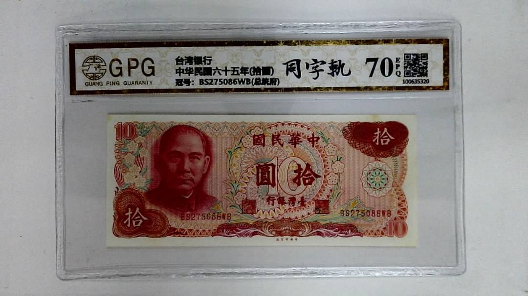 中华民国六十五年(拾圆)