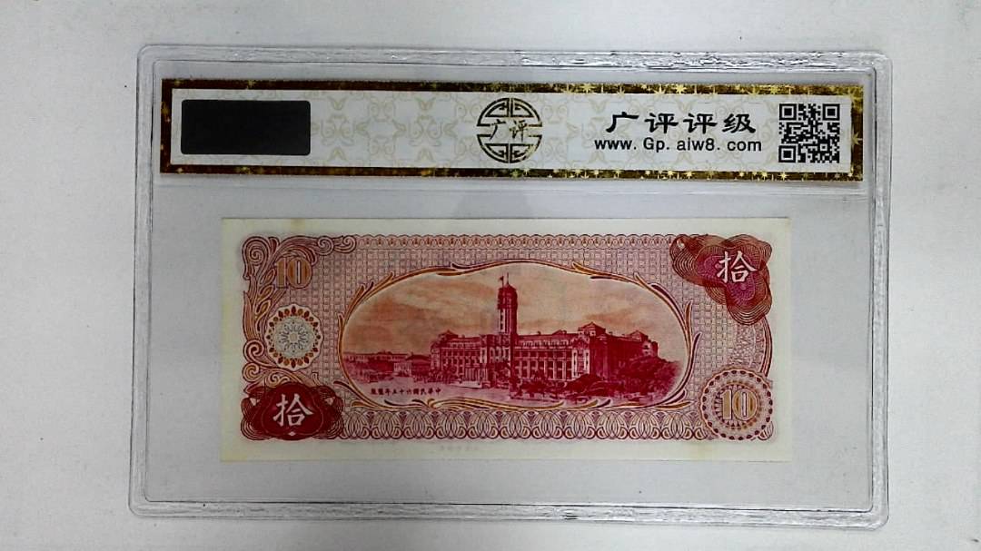 中华民国六十五年(拾圆)
