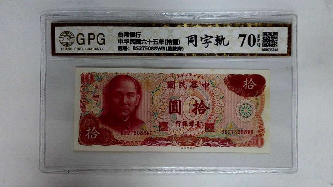中华民国六十五年(拾圆)