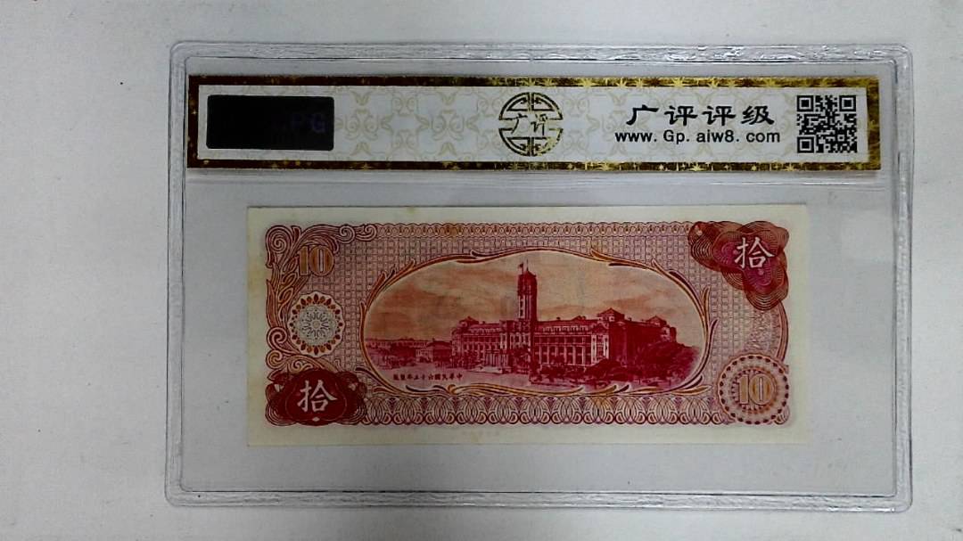 中华民国六十五年(拾圆)
