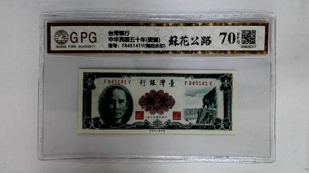 中华民国五十年(壹圆)