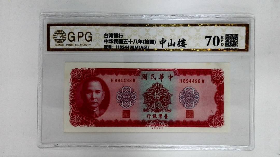 中华民国五十八年(拾圆)