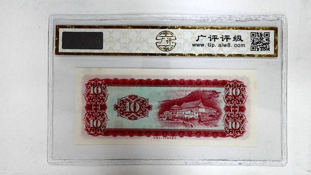 中华民国五十八年(拾圆)