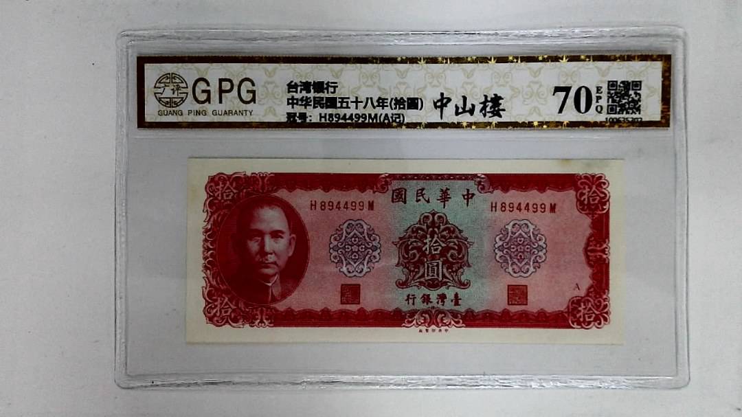 中华民国五十八年(拾圆)