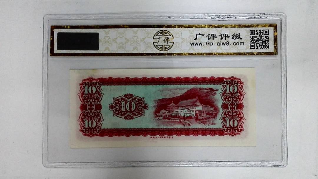 中华民国五十八年(拾圆)