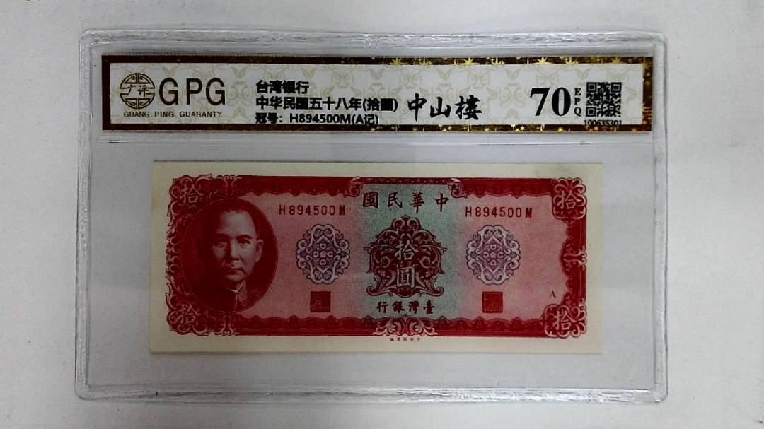 中华民国五十八年(拾圆)
