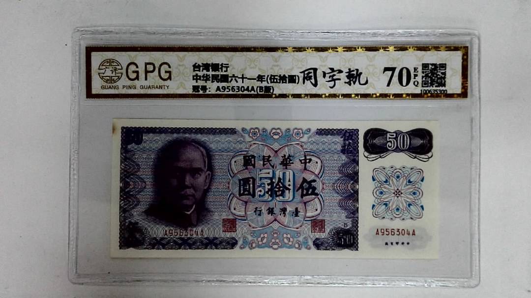 中华民国六十一年(伍拾圆)