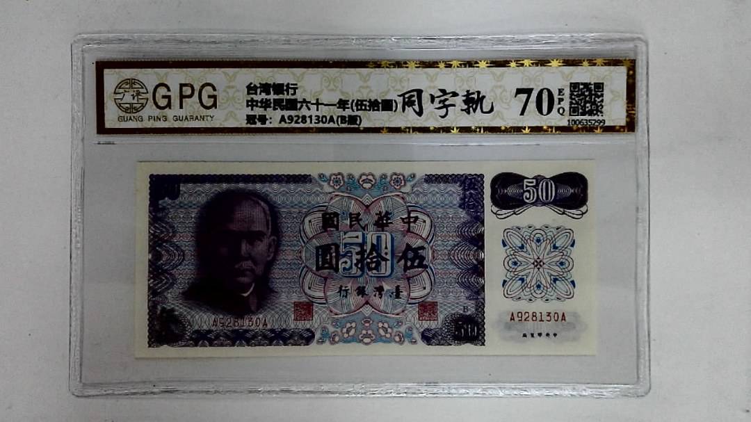 中华民国六十一年(伍拾圆)