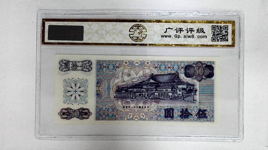 中华民国六十一年(伍拾圆)