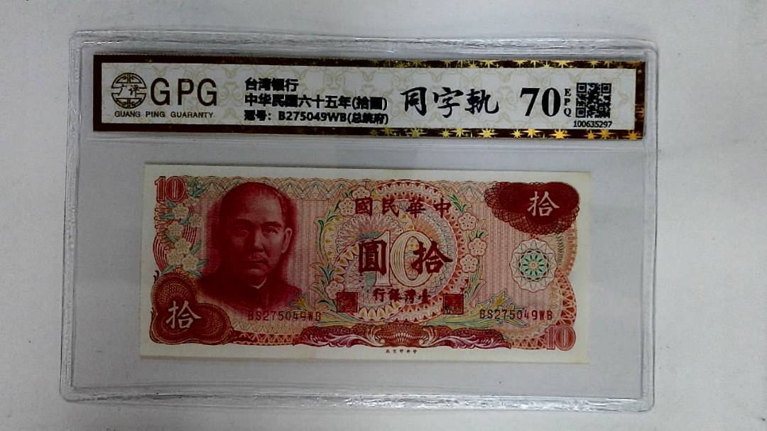 中华民国六十五年(拾圆)