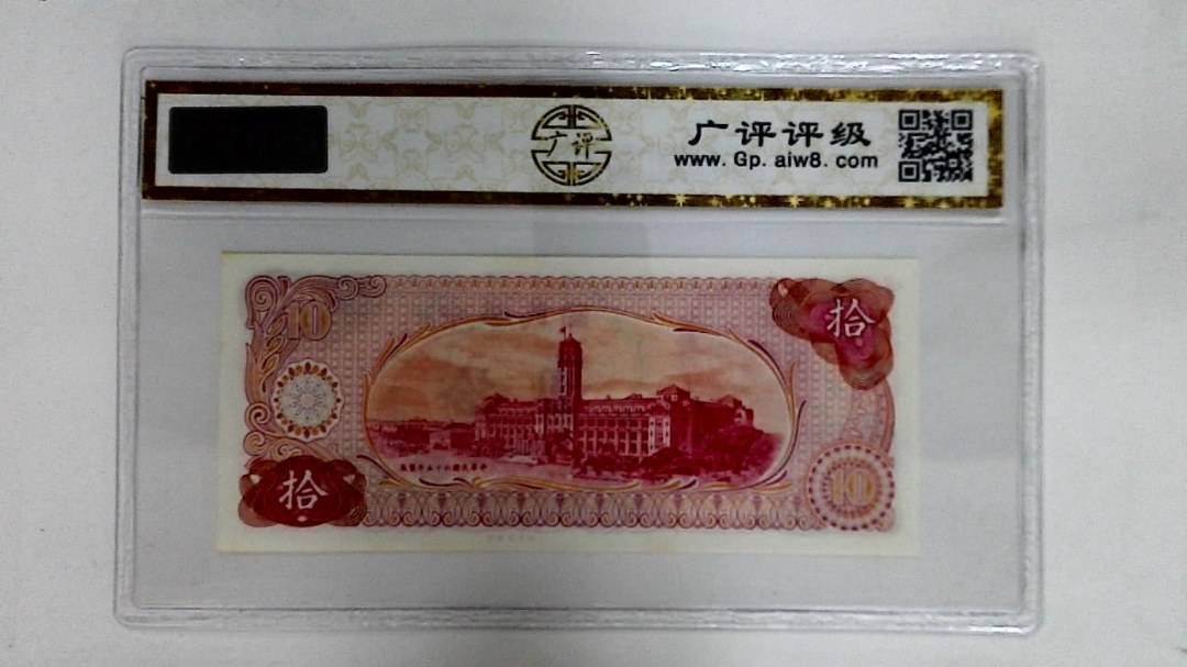 中华民国六十五年(拾圆)