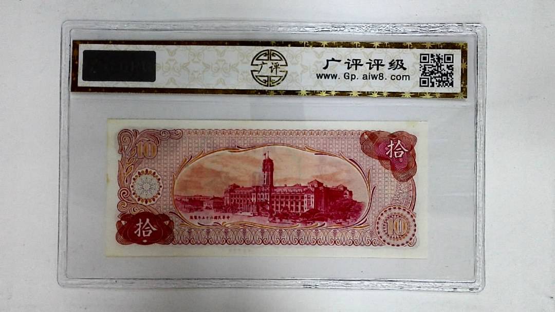 中华民国六十五年(拾圆)
