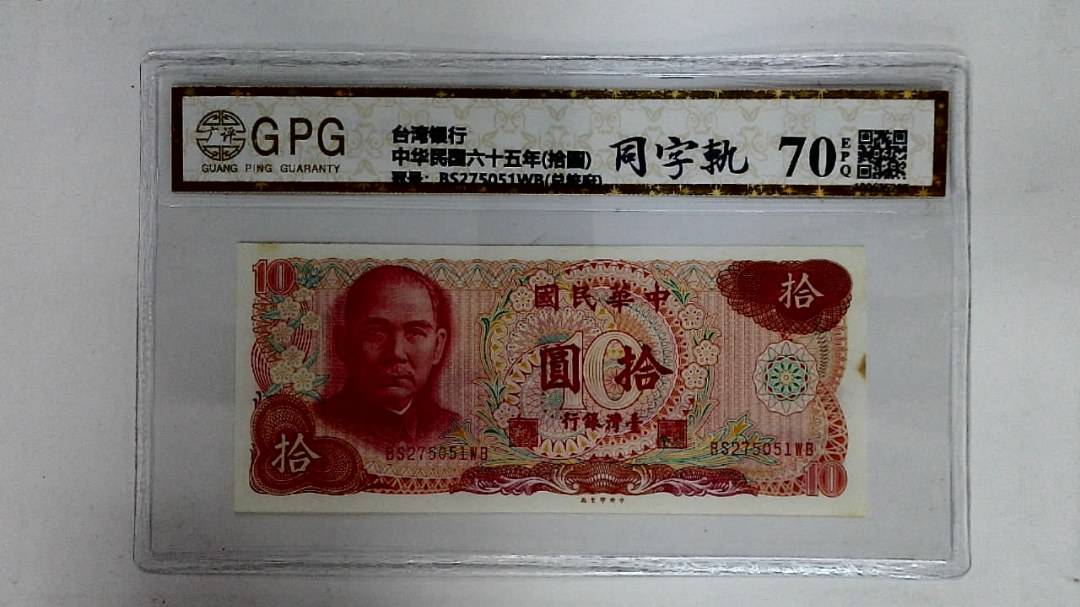 中华民国六十五年(拾圆)