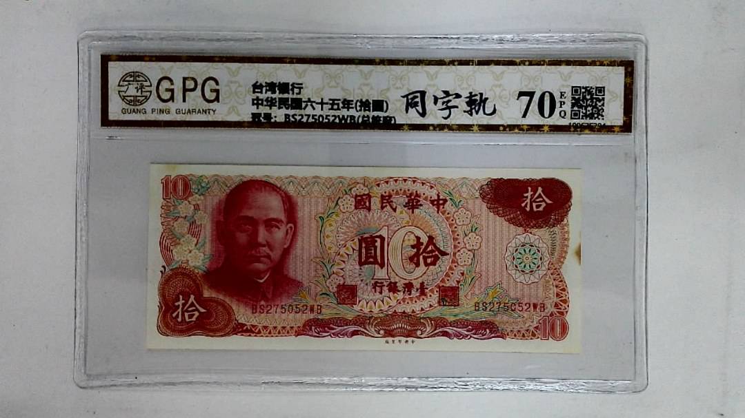 中华民国六十五年(拾圆)