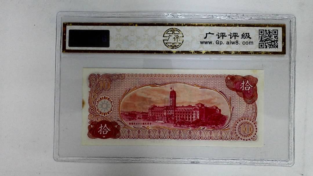 中华民国六十五年(拾圆)