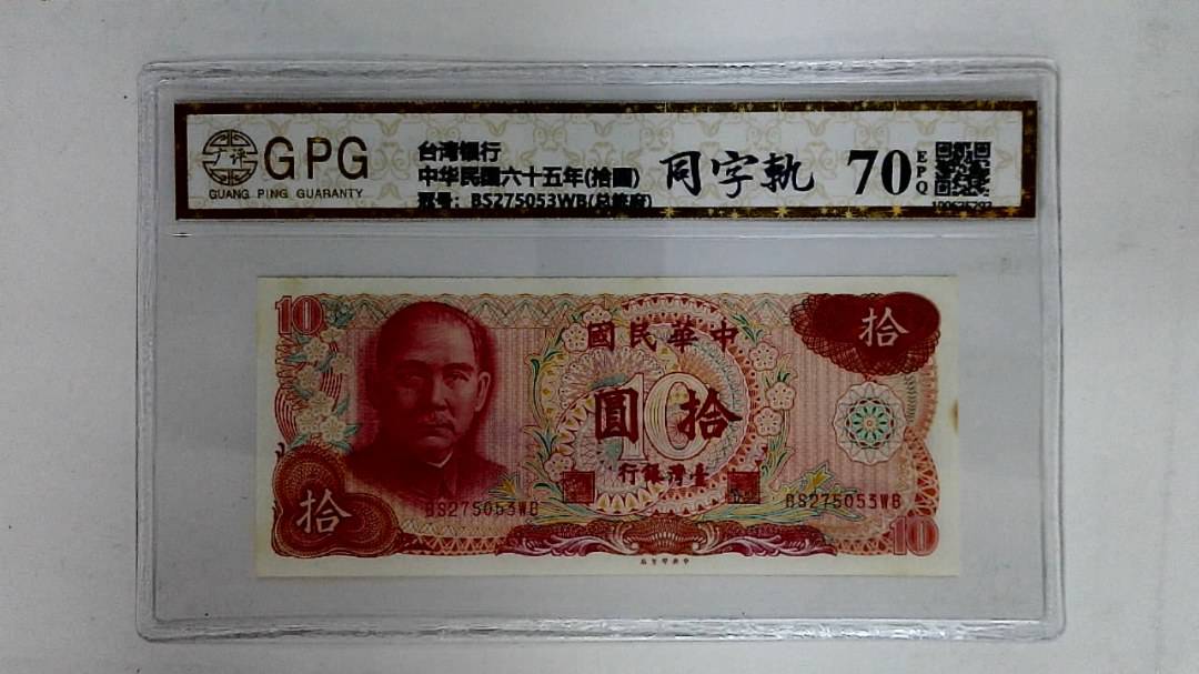 中华民国六十五年(拾圆)