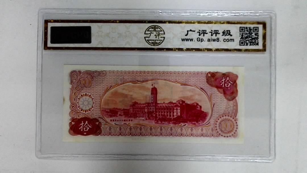 中华民国六十五年(拾圆)