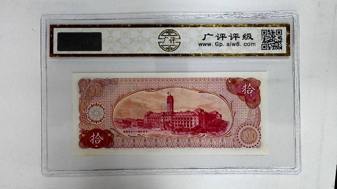 中华民国六十五年(拾圆)