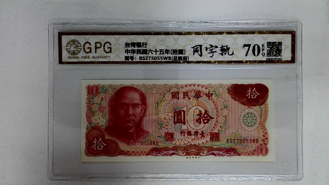 中华民国六十五年(拾圆)