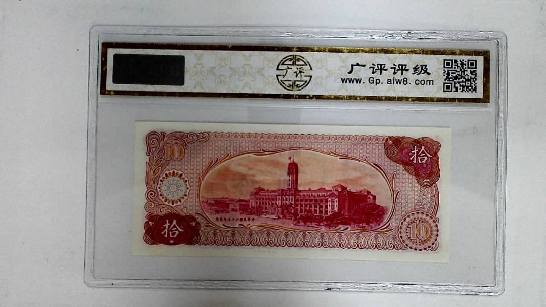 中华民国六十五年(拾圆)