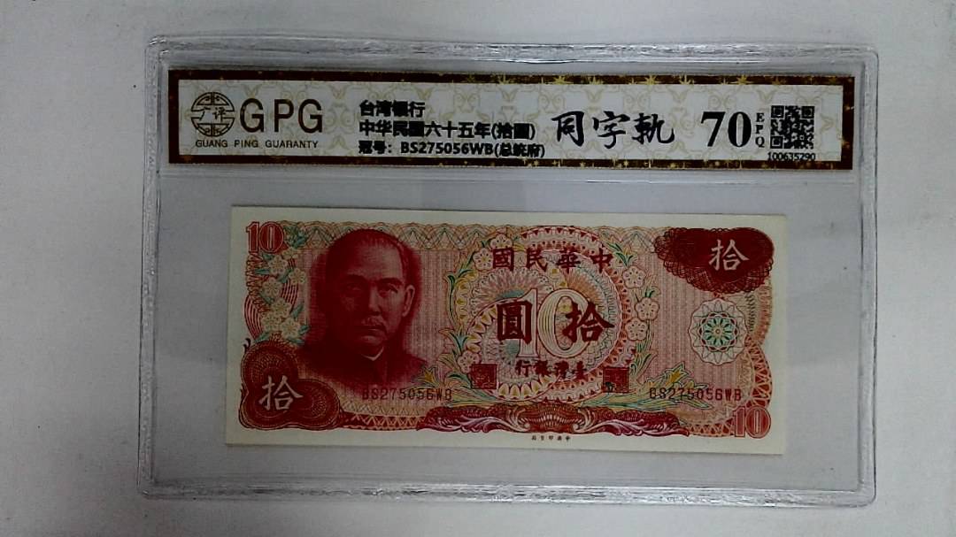 中华民国六十五年(拾圆)