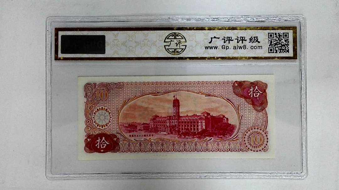 中华民国六十五年(拾圆)
