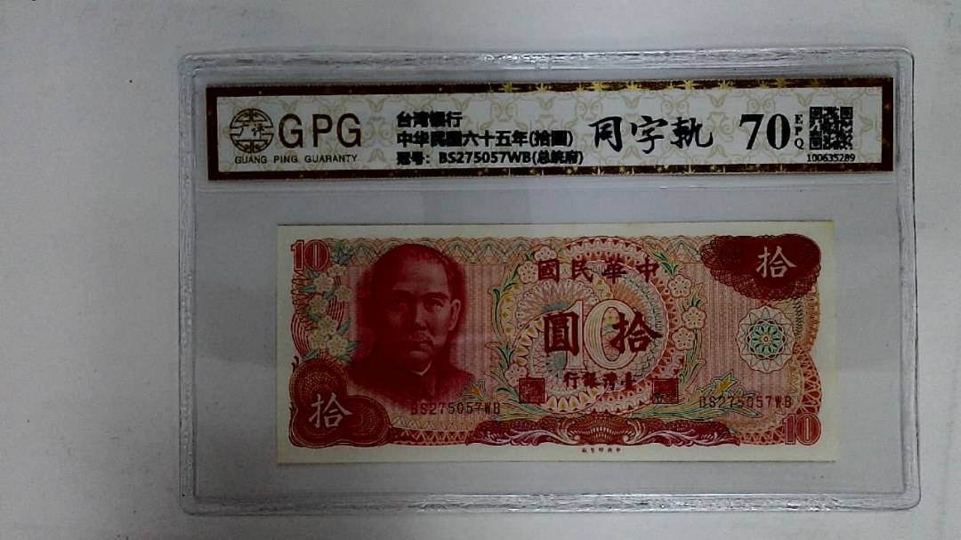 中华民国六十五年(拾圆)