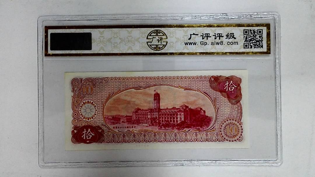 中华民国六十五年(拾圆)