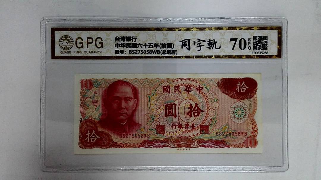 中华民国六十五年(拾圆)