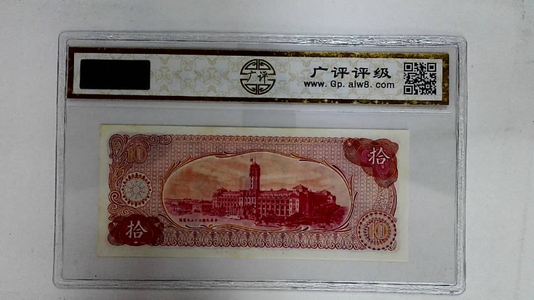 中华民国六十五年(拾圆)