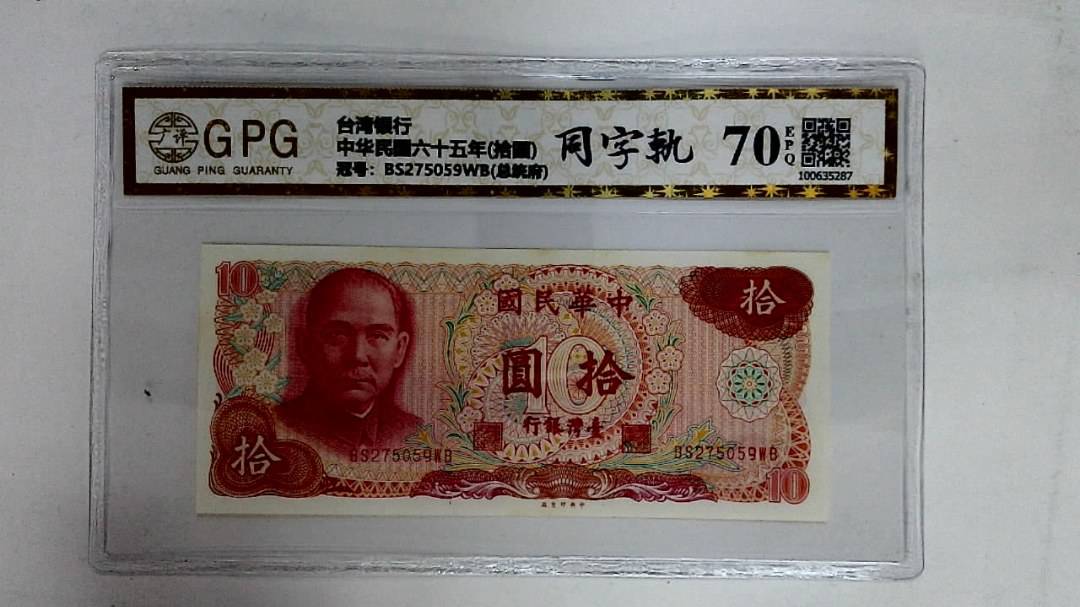 中华民国六十五年(拾圆)