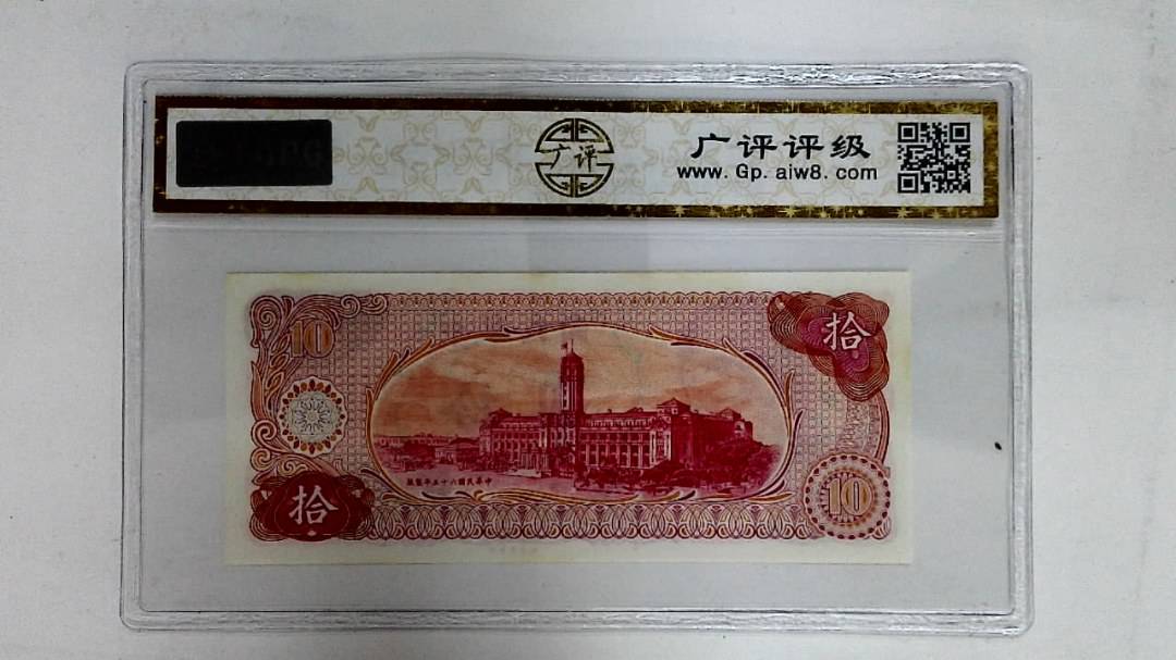 中华民国六十五年(拾圆)