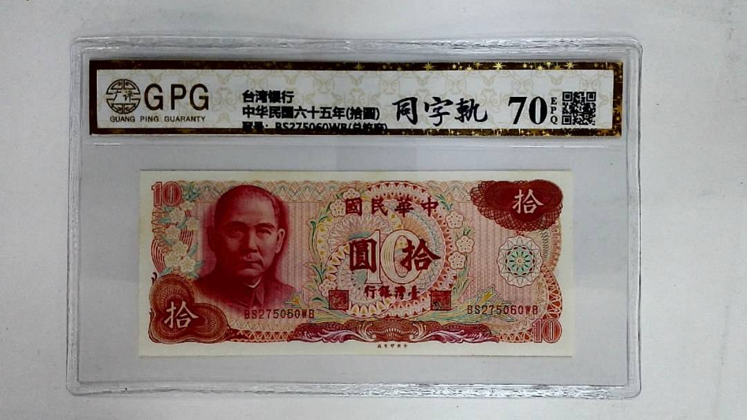 中华民国六十五年(拾圆)
