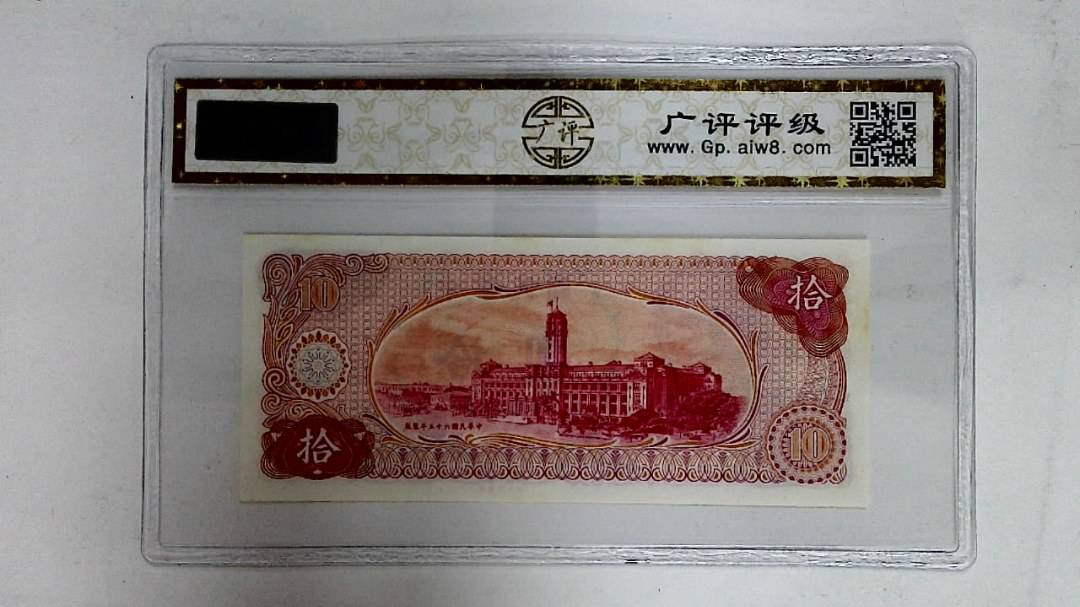 中华民国六十五年(拾圆)