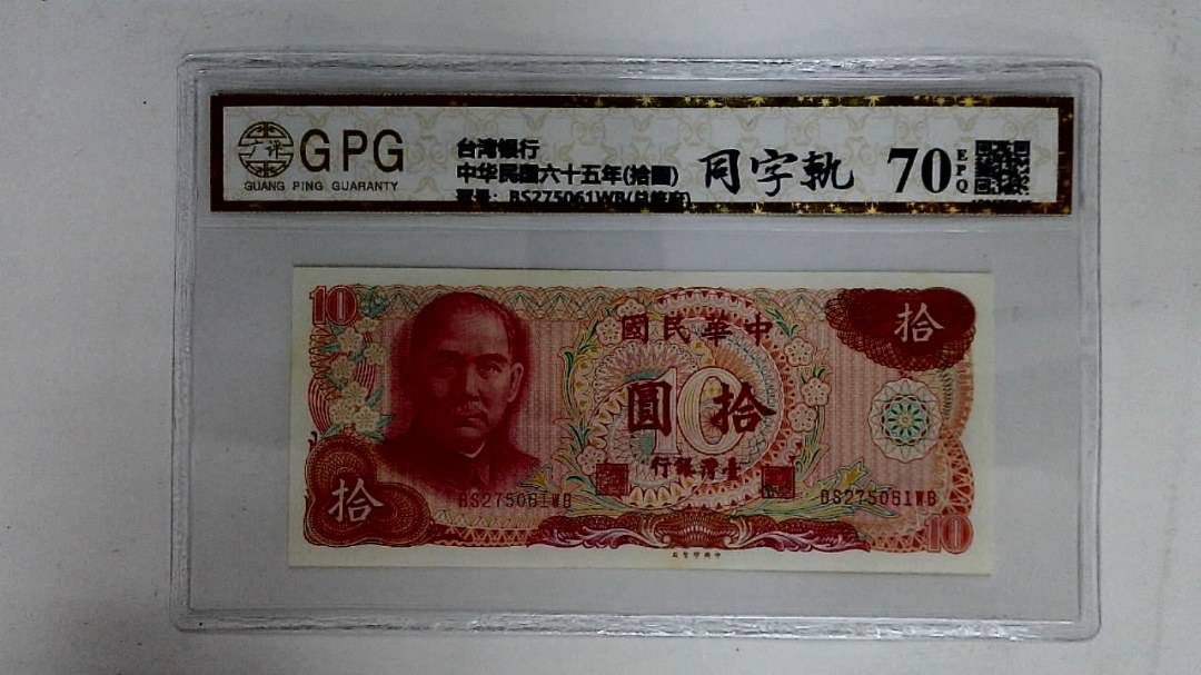 中华民国六十五年(拾圆)