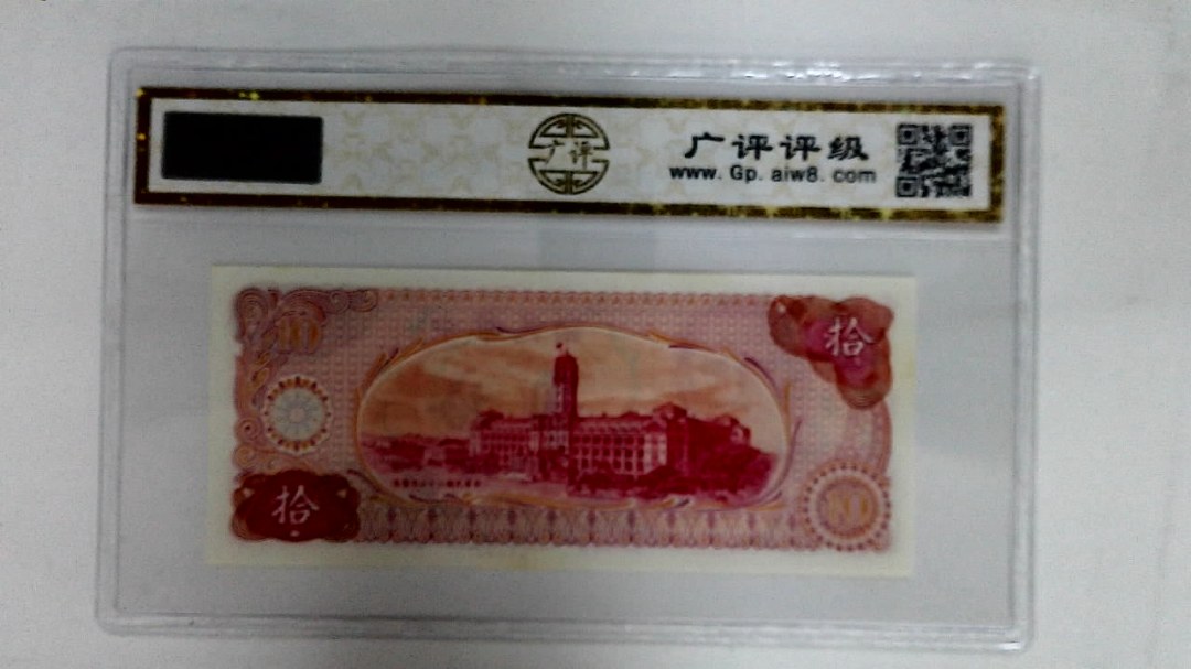 中华民国六十五年(拾圆)