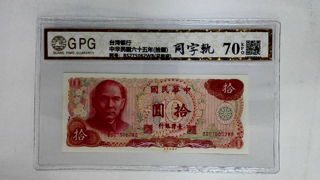 中华民国六十五年(拾圆)