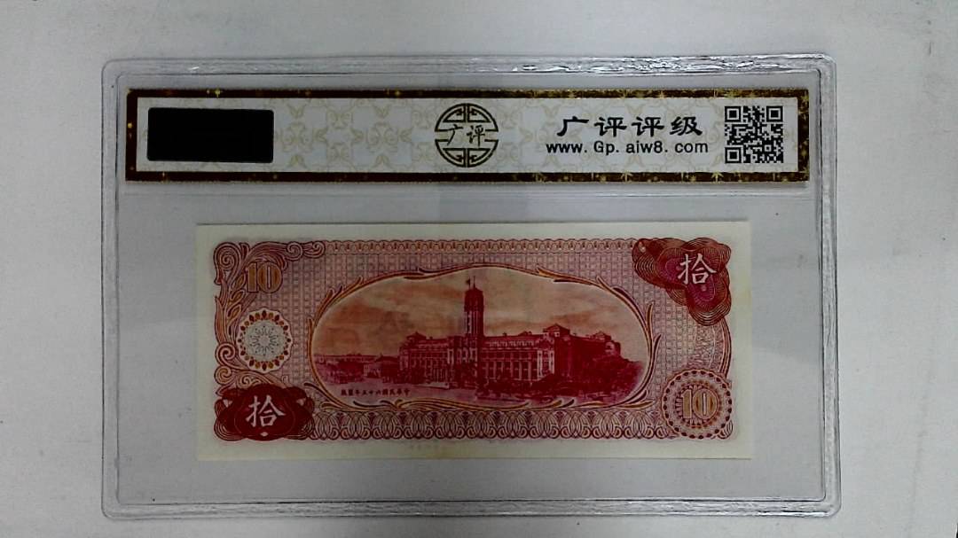 中华民国六十五年(拾圆)