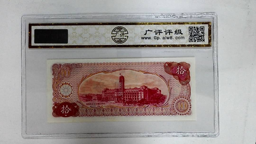中华民国六十五年(拾圆)