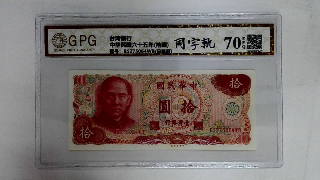 中华民国六十五年(拾圆)
