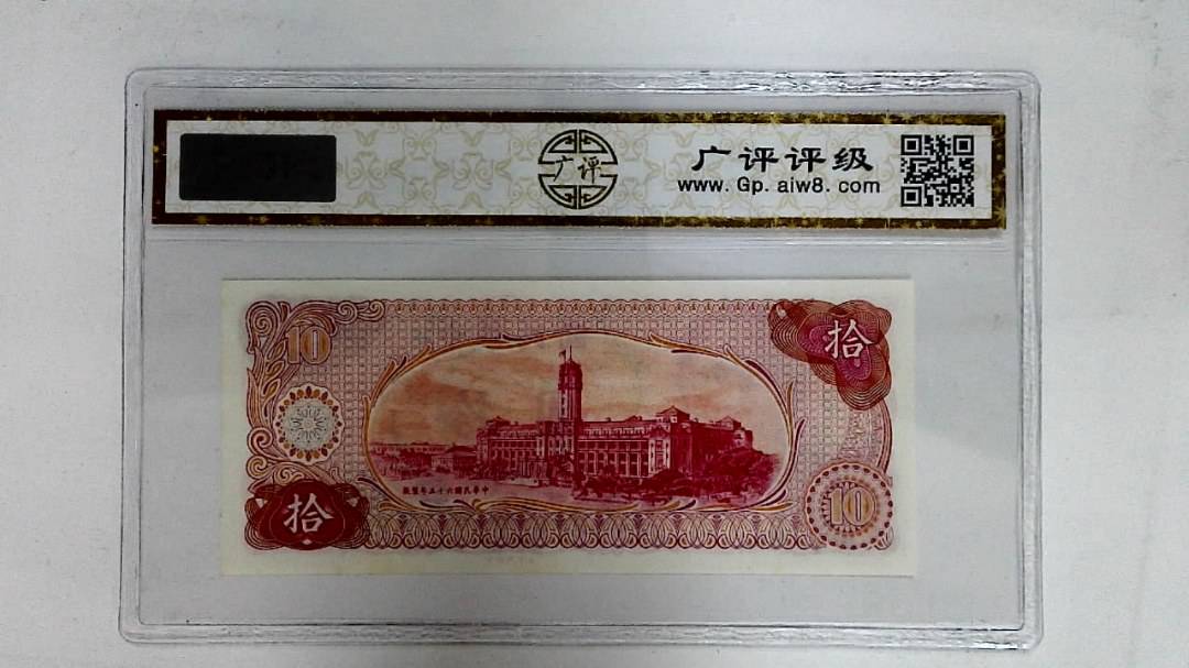 中华民国六十五年(拾圆)