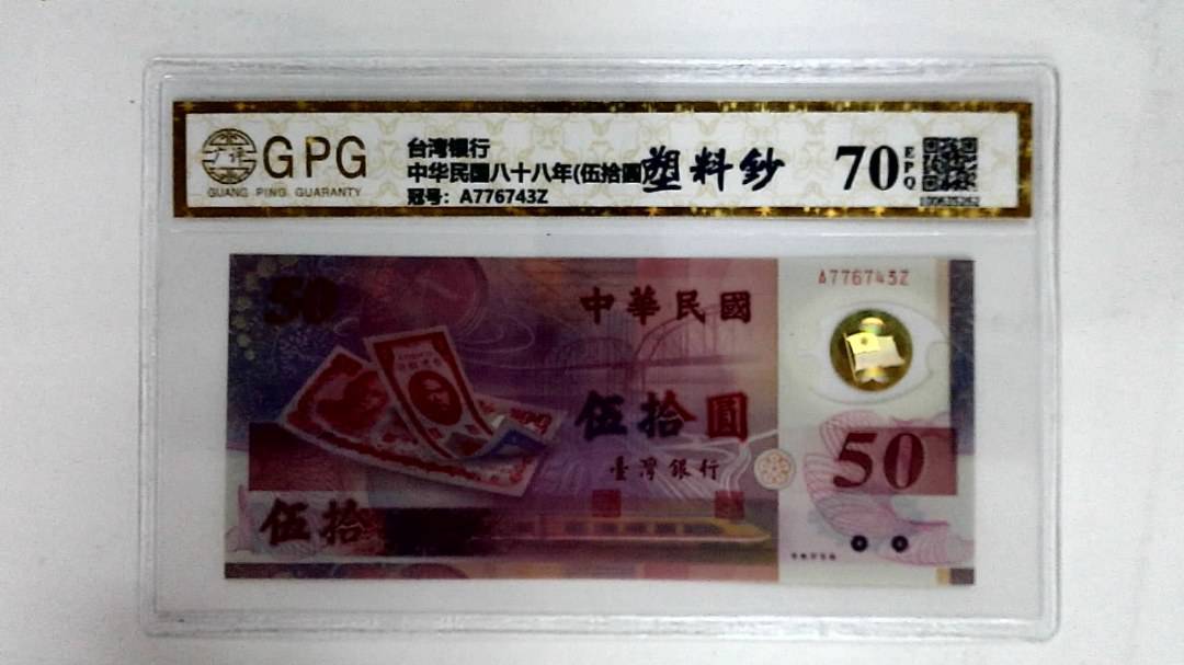 中华民国八十八年(伍拾圆)