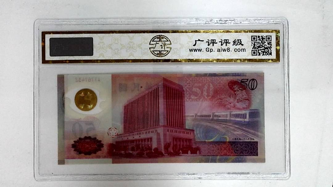 中华民国八十八年(伍拾圆)