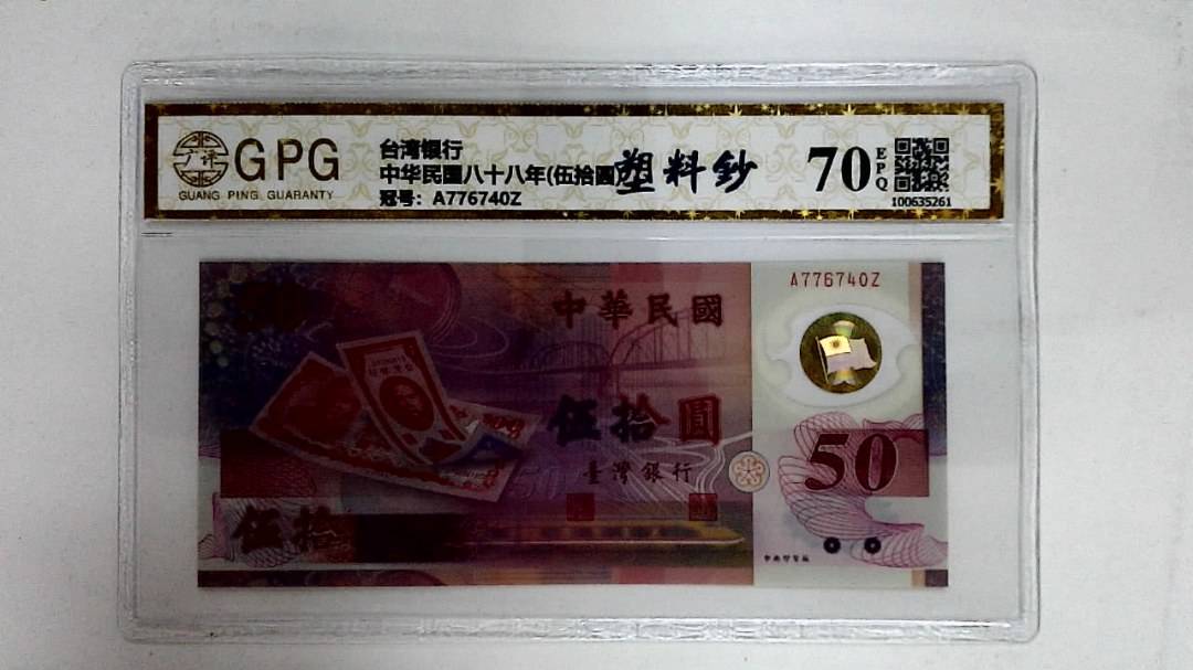中华民国八十八年(伍拾圆)