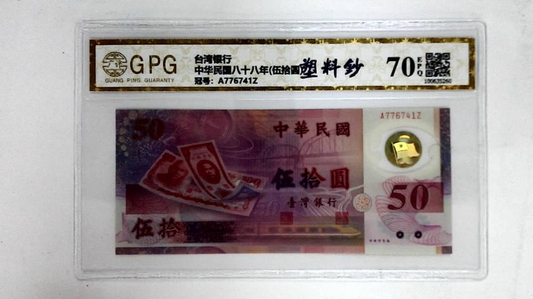 中华民国八十八年(伍拾圆)