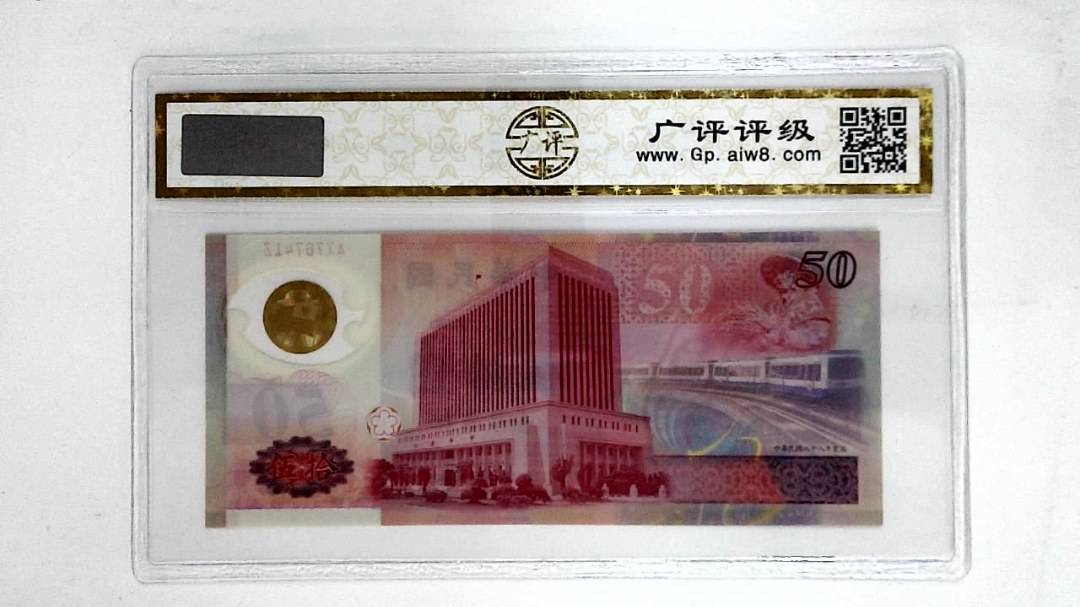 中华民国八十八年(伍拾圆)