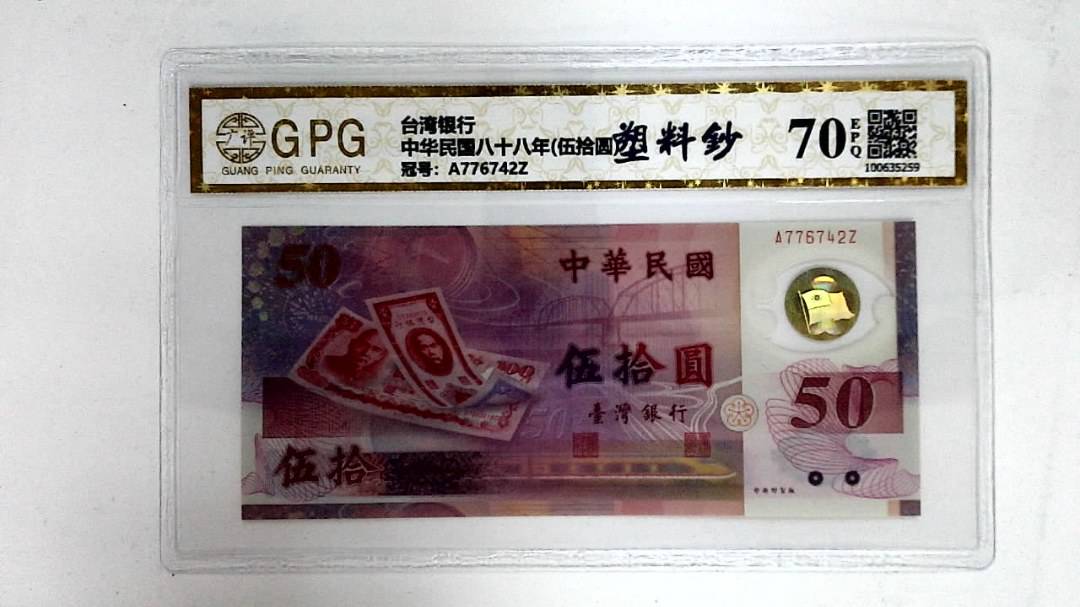 中华民国八十八年(伍拾圆)
