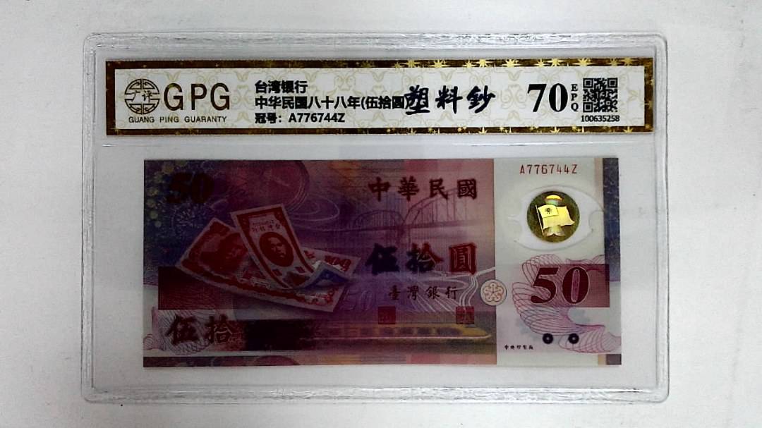 中华民国八十八年(伍拾圆)