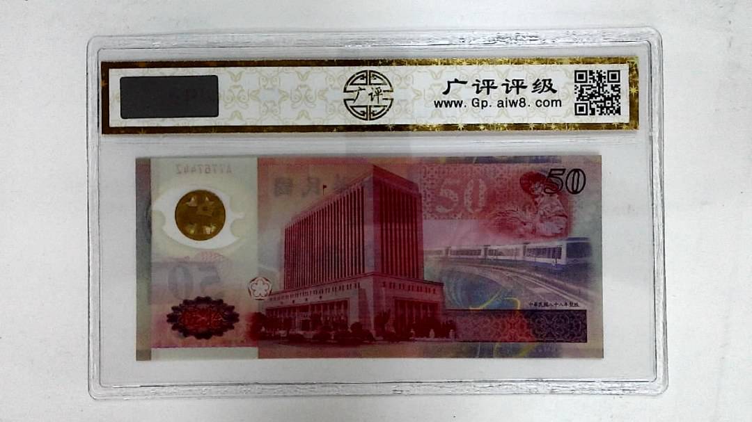 中华民国八十八年(伍拾圆)