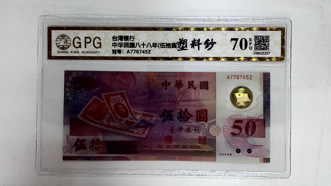 中华民国八十八年(伍拾圆)